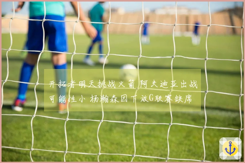 开拓者明天挑战火箭 阿夫迪亚出战可能性小 杨瀚森因下放G联赛缺席