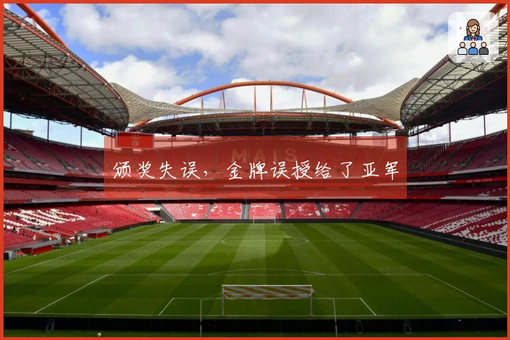 颁奖失误，金牌误授给了亚军