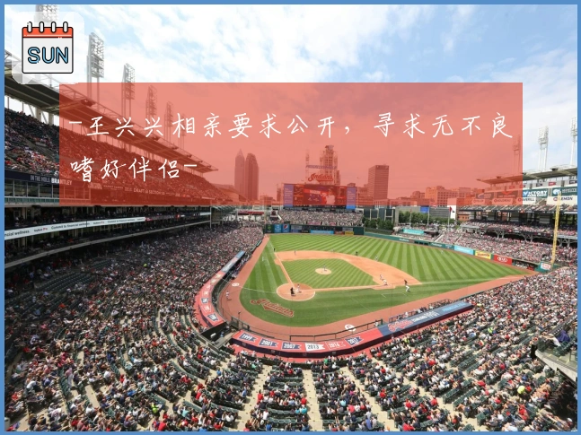 -王兴兴相亲要求公开，寻求无不良嗜好伴侣-