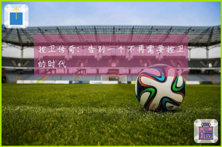 控卫传奇：告别一个不再需要控卫的时代