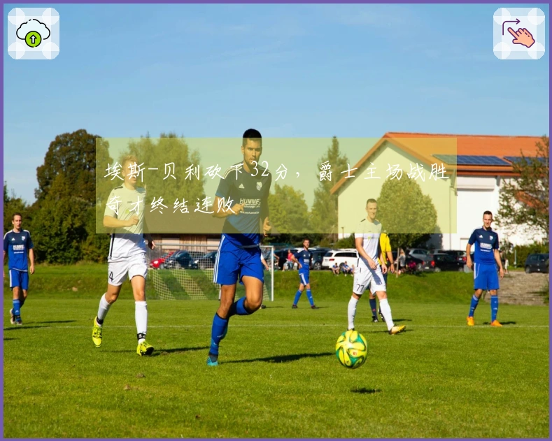 埃斯-贝利砍下32分，爵士主场战胜奇才终结连败