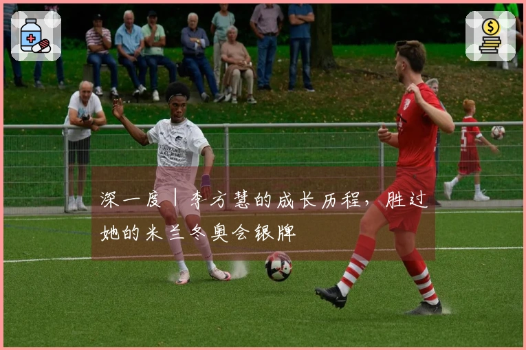 深一度｜李方慧的成长历程，胜过她的米兰冬奥会银牌