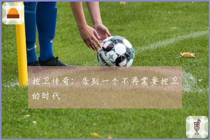 控卫传奇：告别一个不再需要控卫的时代