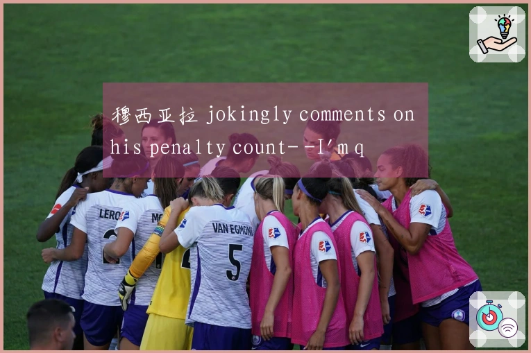 穆西亚拉 jokingly comments on his penalty count- -I'm quite a bit behind Kane, aren't I--