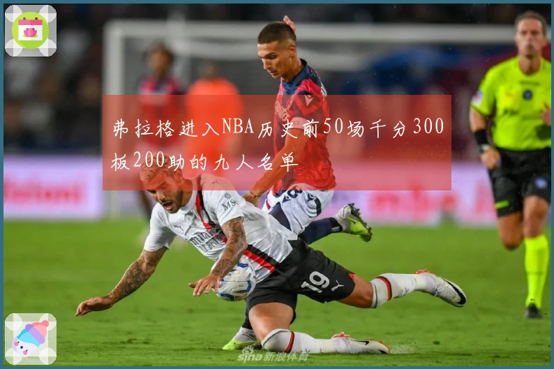 弗拉格进入NBA历史前50场千分300板200助的九人名单