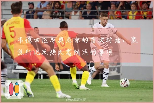 韦德回忆与奥尼尔的首次对话，聚焦科比及热火需防范的事项