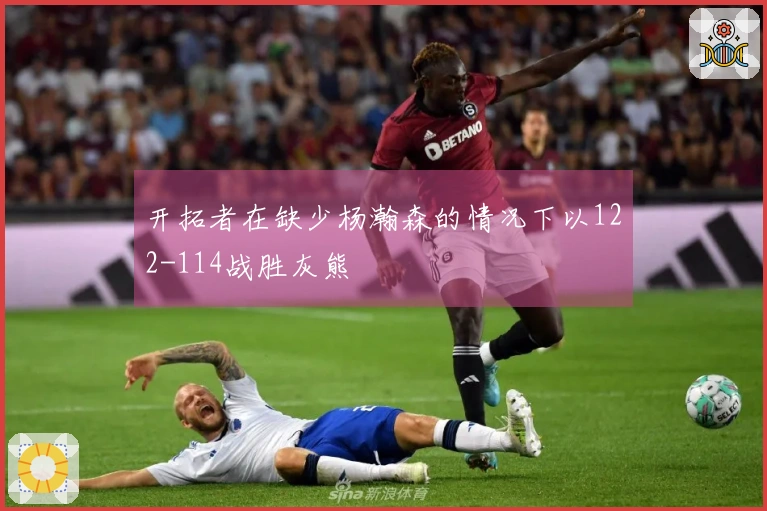 开拓者在缺少杨瀚森的情况下以122-114战胜灰熊