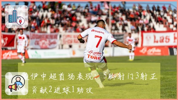 盖伊中超首场表现：5脚射门3射正，贡献2进球1助攻