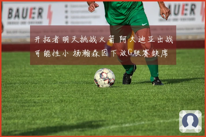 开拓者明天挑战火箭 阿夫迪亚出战可能性小 杨瀚森因下放G联赛缺席