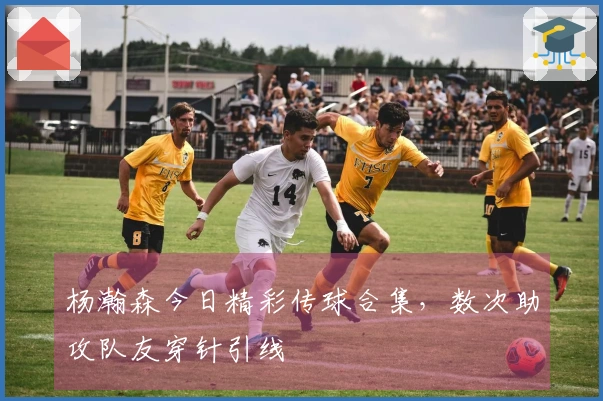 杨瀚森今日精彩传球合集，数次助攻队友穿针引线