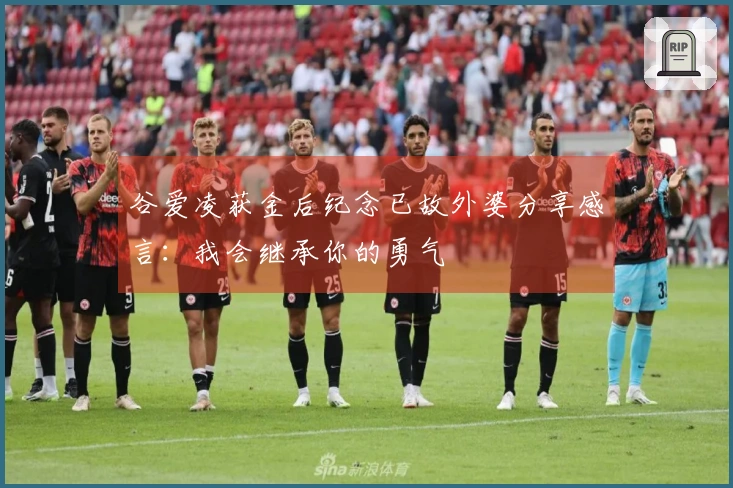 谷爱凌获金后纪念已故外婆分享感言：我会继承你的勇气