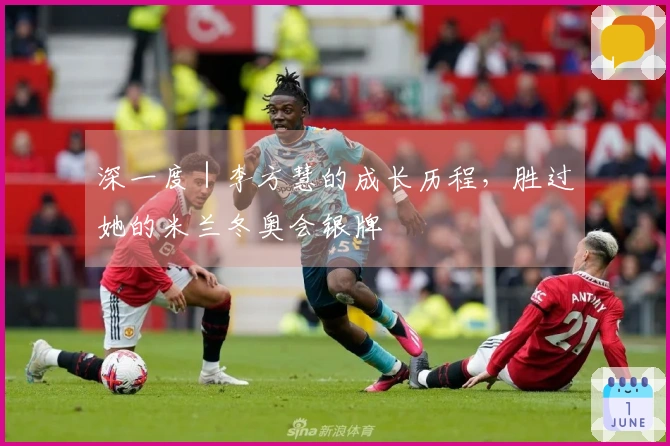 深一度｜李方慧的成长历程，胜过她的米兰冬奥会银牌