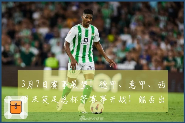 3月7日赛事展望！德甲、意甲、西甲及英足总杯等赛事开战！能否出现意外结果？