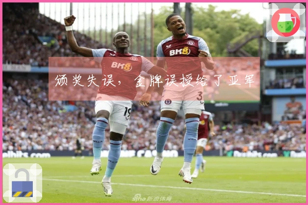 颁奖失误，金牌误授给了亚军